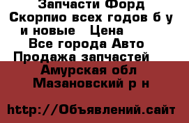 Запчасти Форд Скорпио всех годов б/у и новые › Цена ­ 300 - Все города Авто » Продажа запчастей   . Амурская обл.,Мазановский р-н